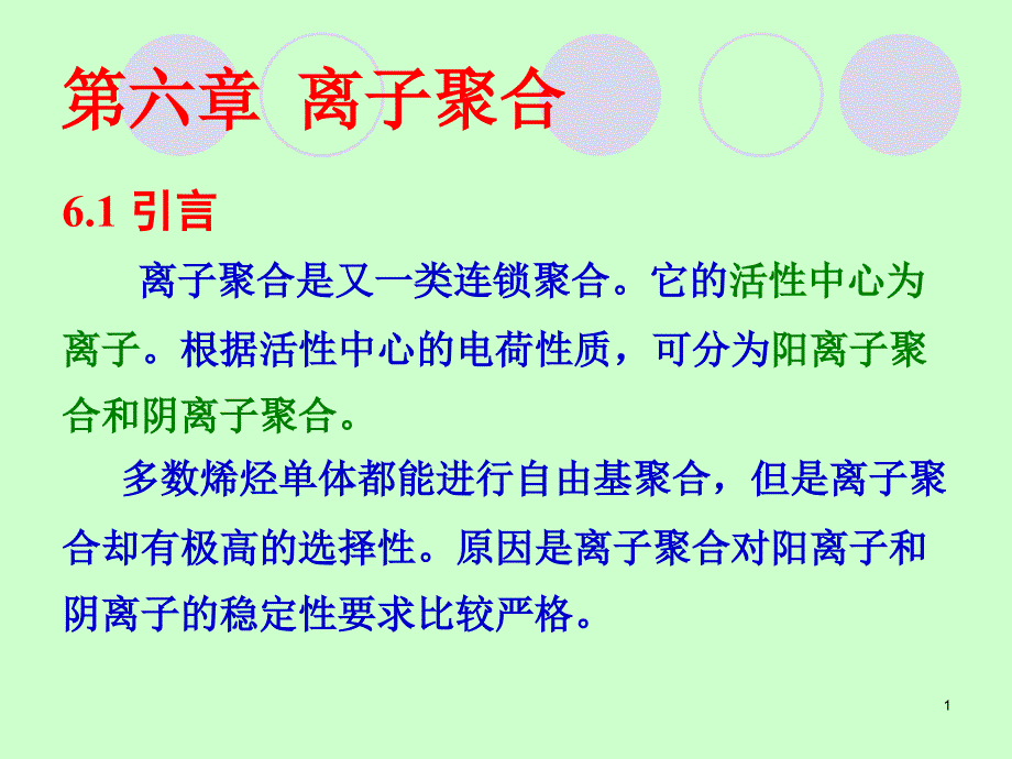 第六章离子聚合_第1页