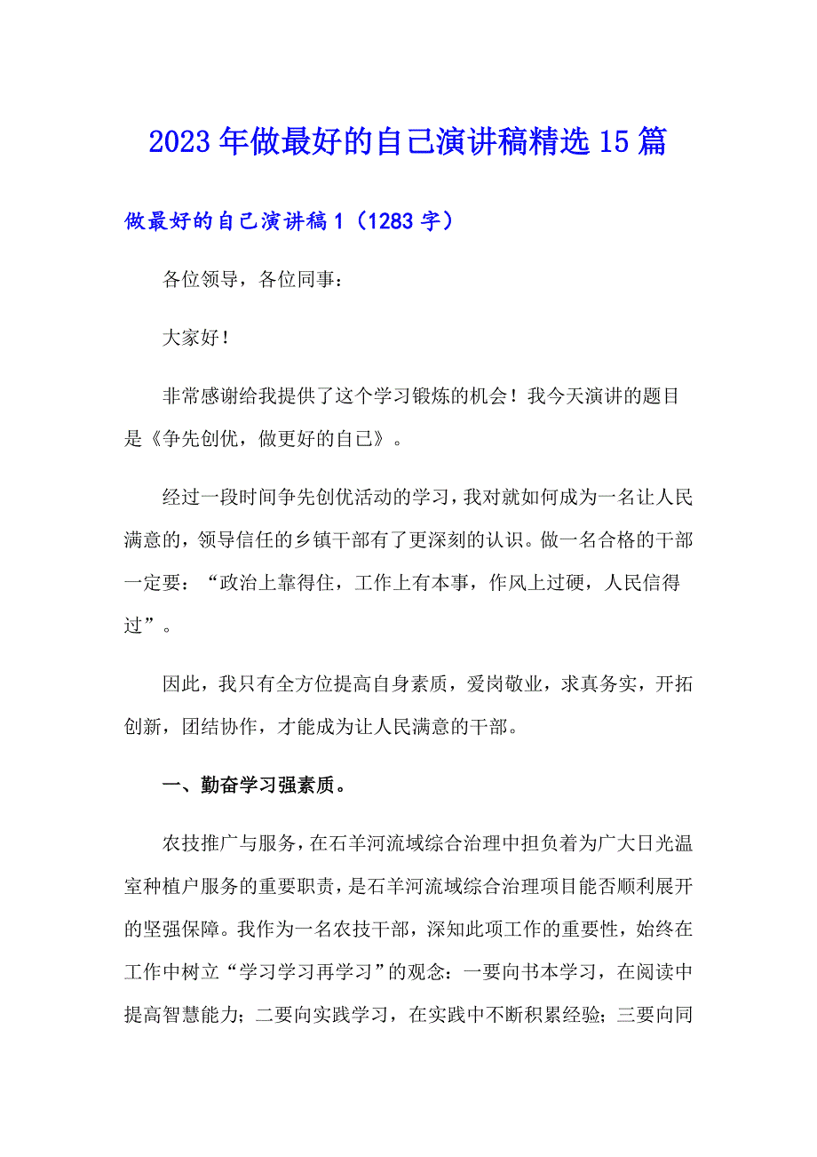 2023年做最好的自己演讲稿精选15篇_第1页