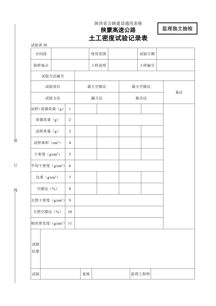 【公路建设试验表格】土工密度试验记录表_第1页