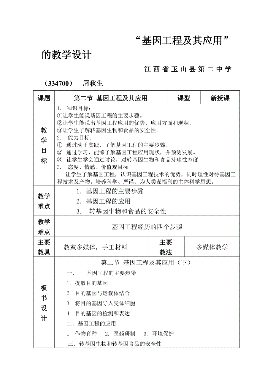 基因工程及其应用教学设计_第1页