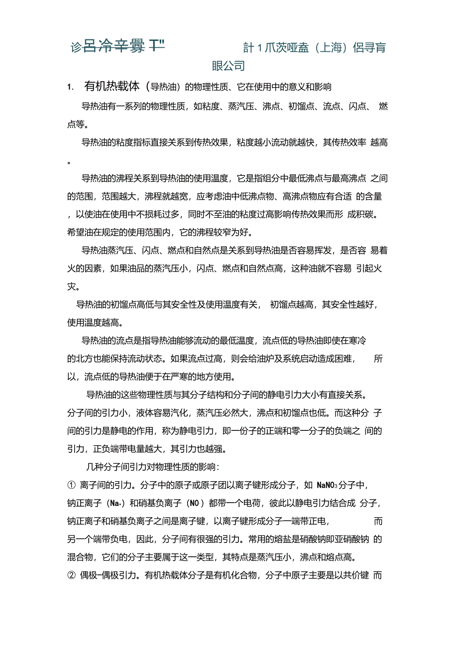 有机热载体(导热油)的物理、化学、生物学性质_第1页