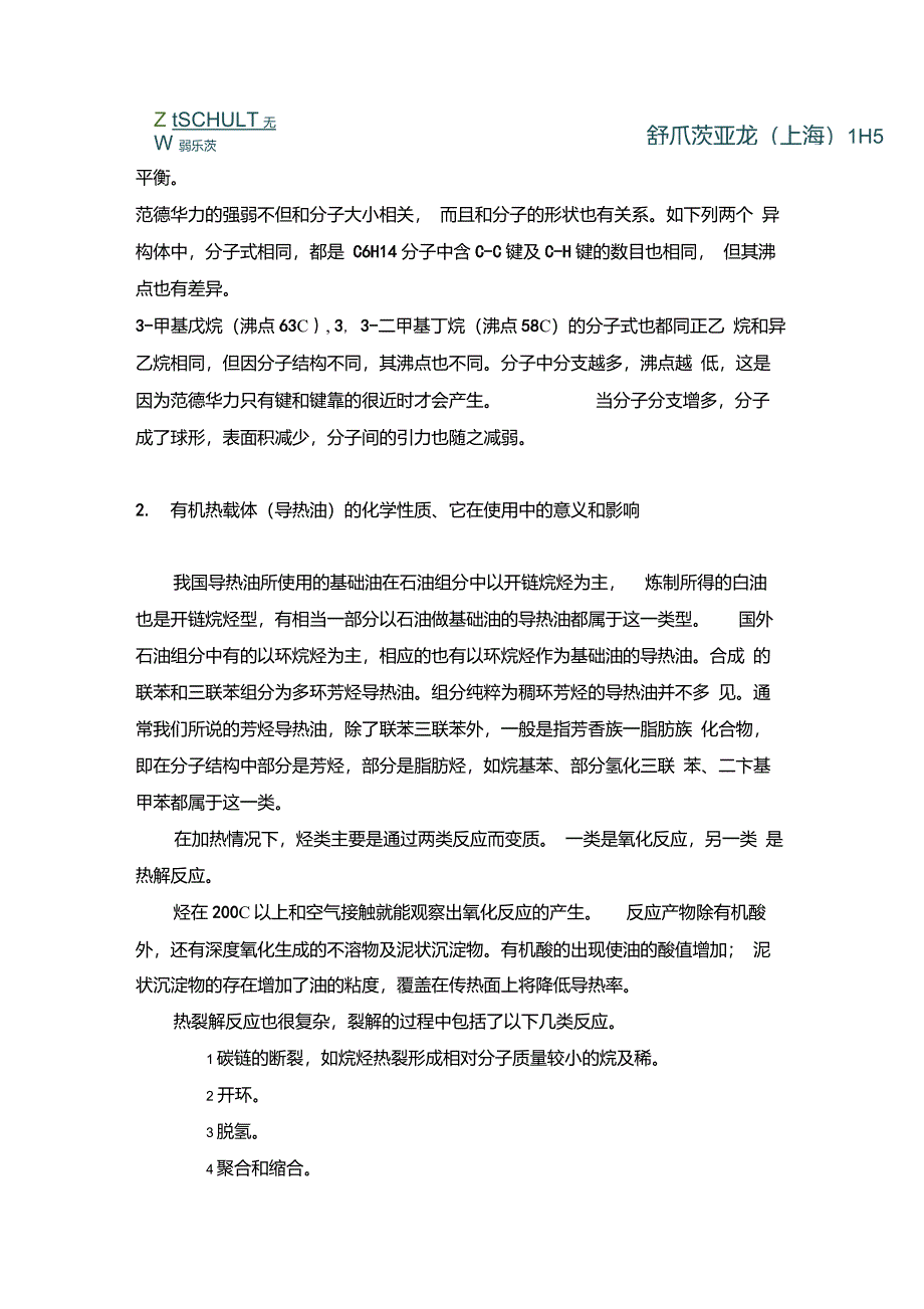 有机热载体(导热油)的物理、化学、生物学性质_第4页