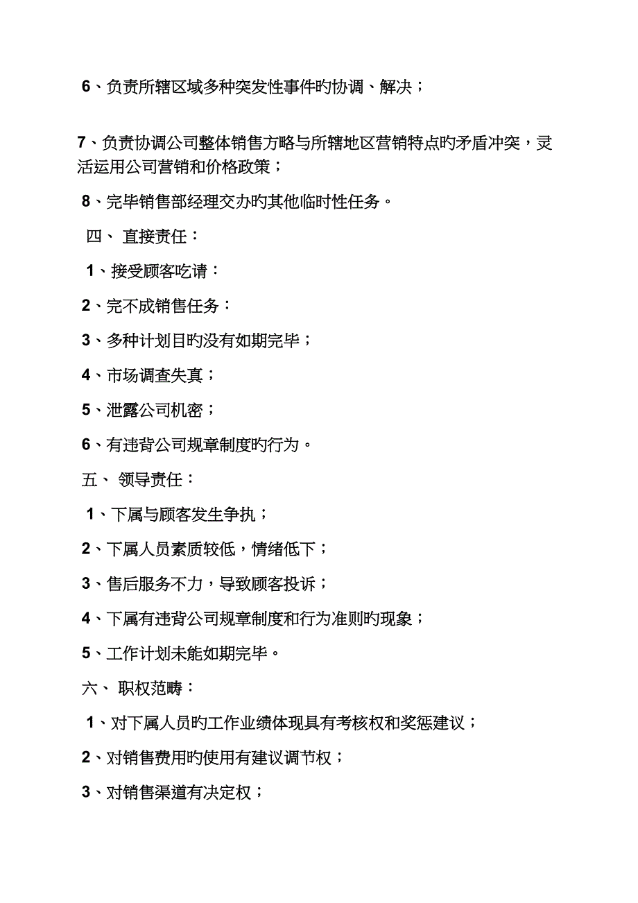 电信区域经理岗位基本职责_第2页