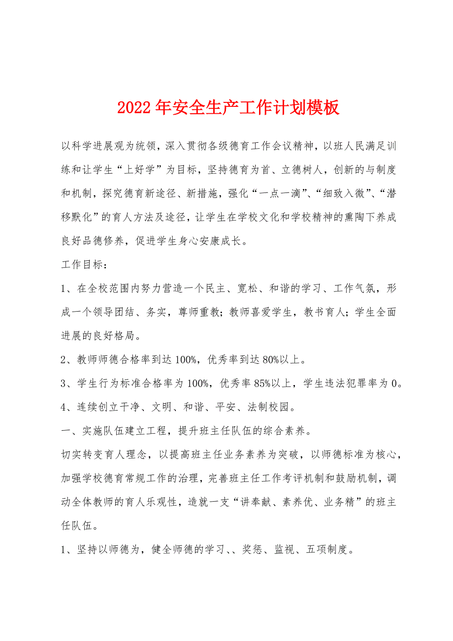 2022年安全生产工作计划模板.docx_第1页