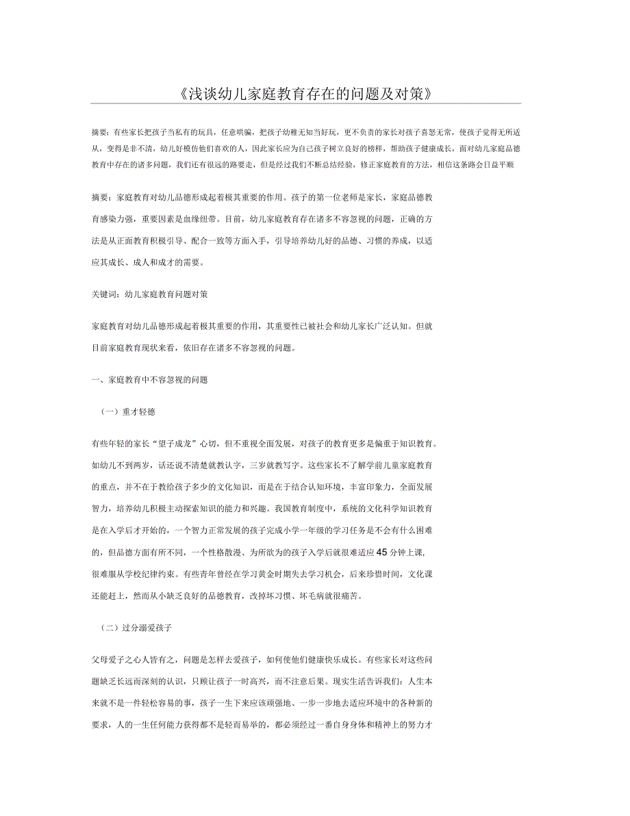 浅谈幼儿家庭教育存在的问题及对策_第1页