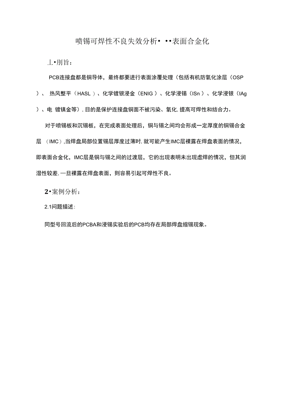 喷锡可焊性不良失效分析表面合金化_第1页