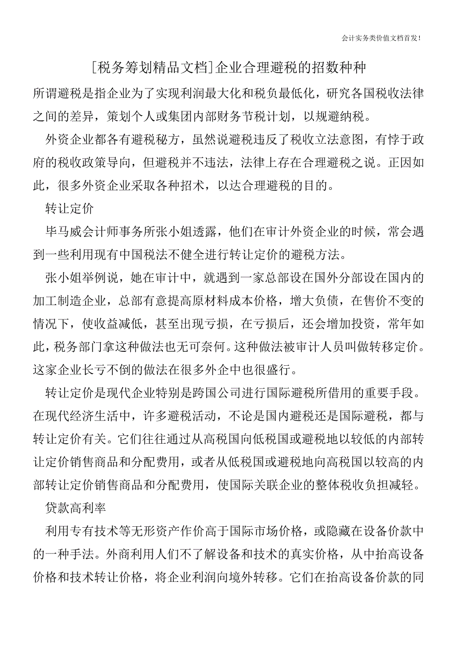 [税务筹划精品文档]企业合理避税的招数种种.doc_第1页