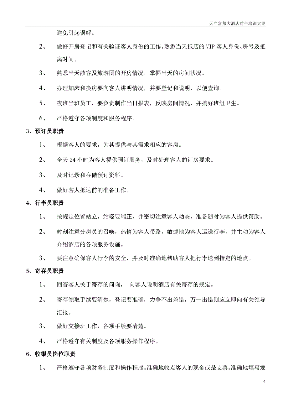 前台培训计划_总汇_第4页