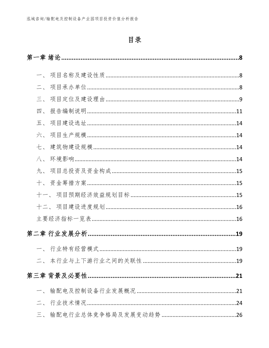 输配电及控制设备产业园项目投资价值分析报告参考范文_第1页