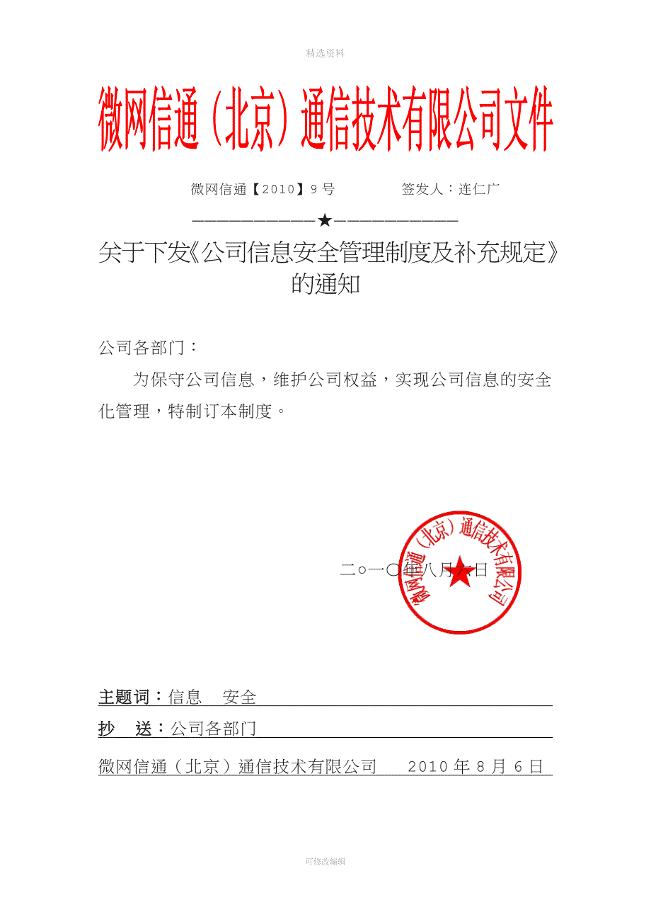 微网信通《公司信息安全管理制度及补充规定》.doc_第1页