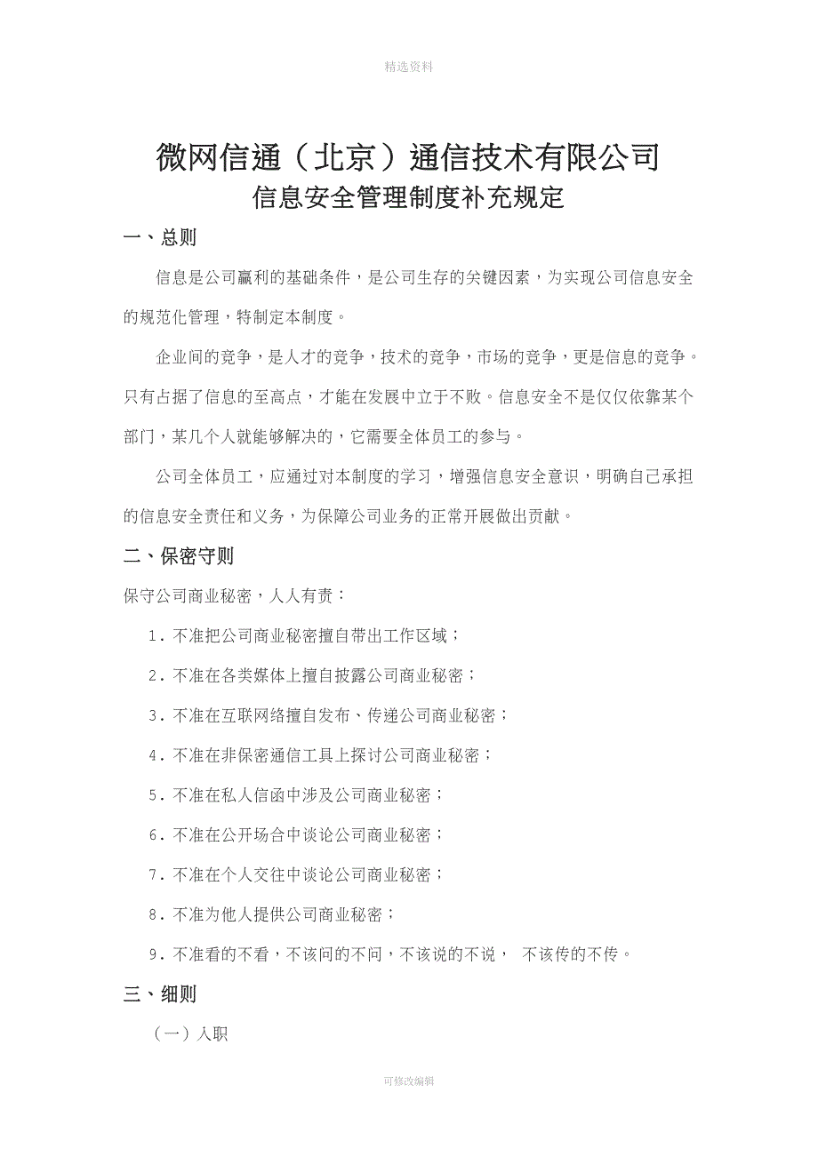 微网信通《公司信息安全管理制度及补充规定》.doc_第2页