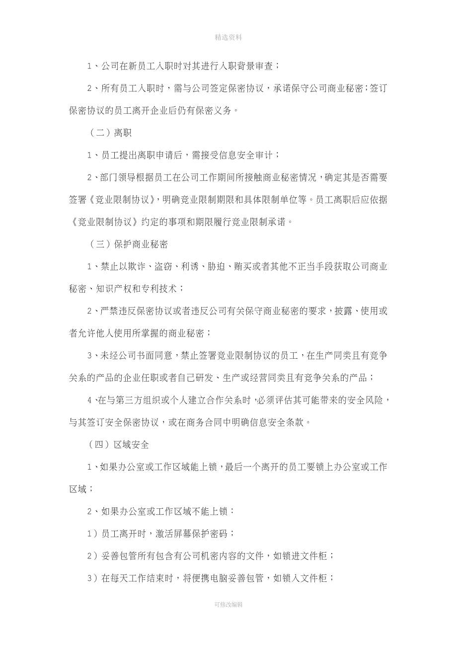 微网信通《公司信息安全管理制度及补充规定》.doc_第3页