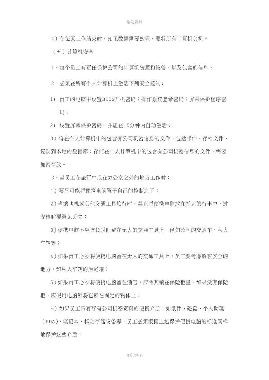 微网信通《公司信息安全管理制度及补充规定》.doc_第4页