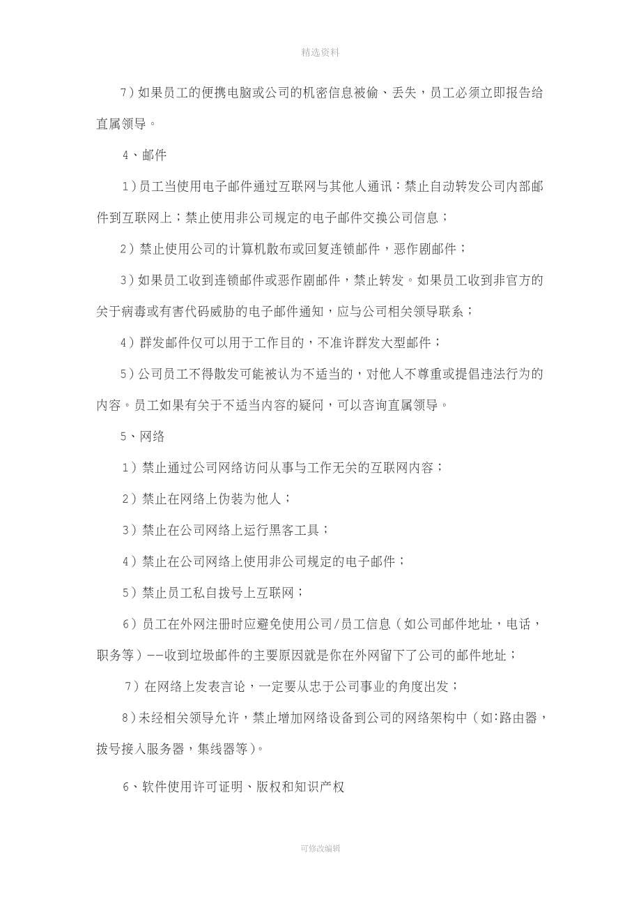 微网信通《公司信息安全管理制度及补充规定》.doc_第5页