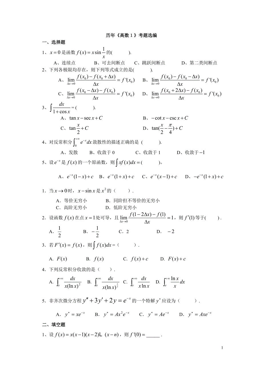 高数工(I)考题汇编.doc_第1页