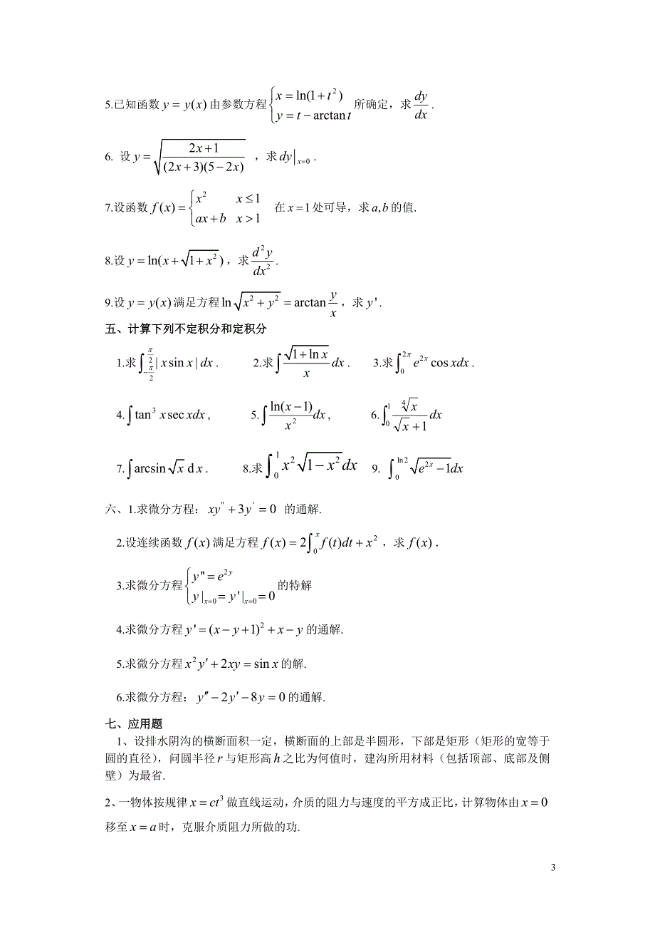 高数工(I)考题汇编.doc_第3页