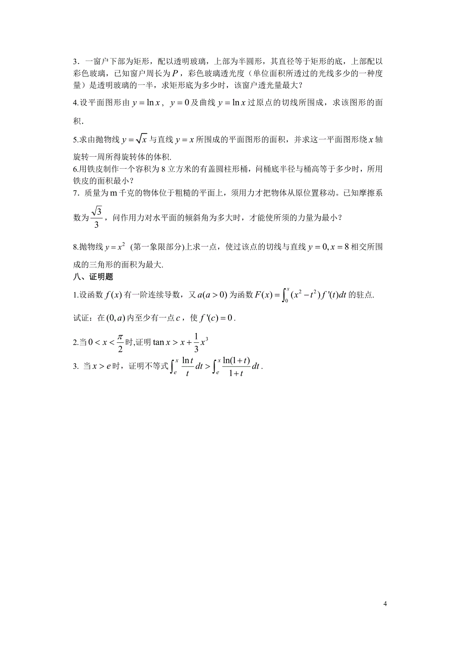 高数工(I)考题汇编.doc_第4页