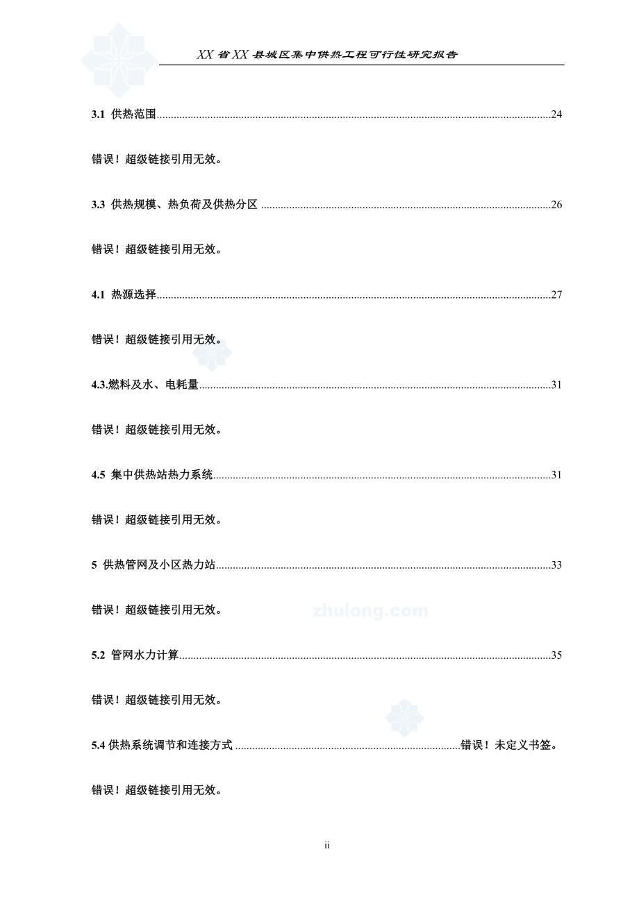 xx-省-xx-县城区集中供热工程可行性研究报告.doc_第3页