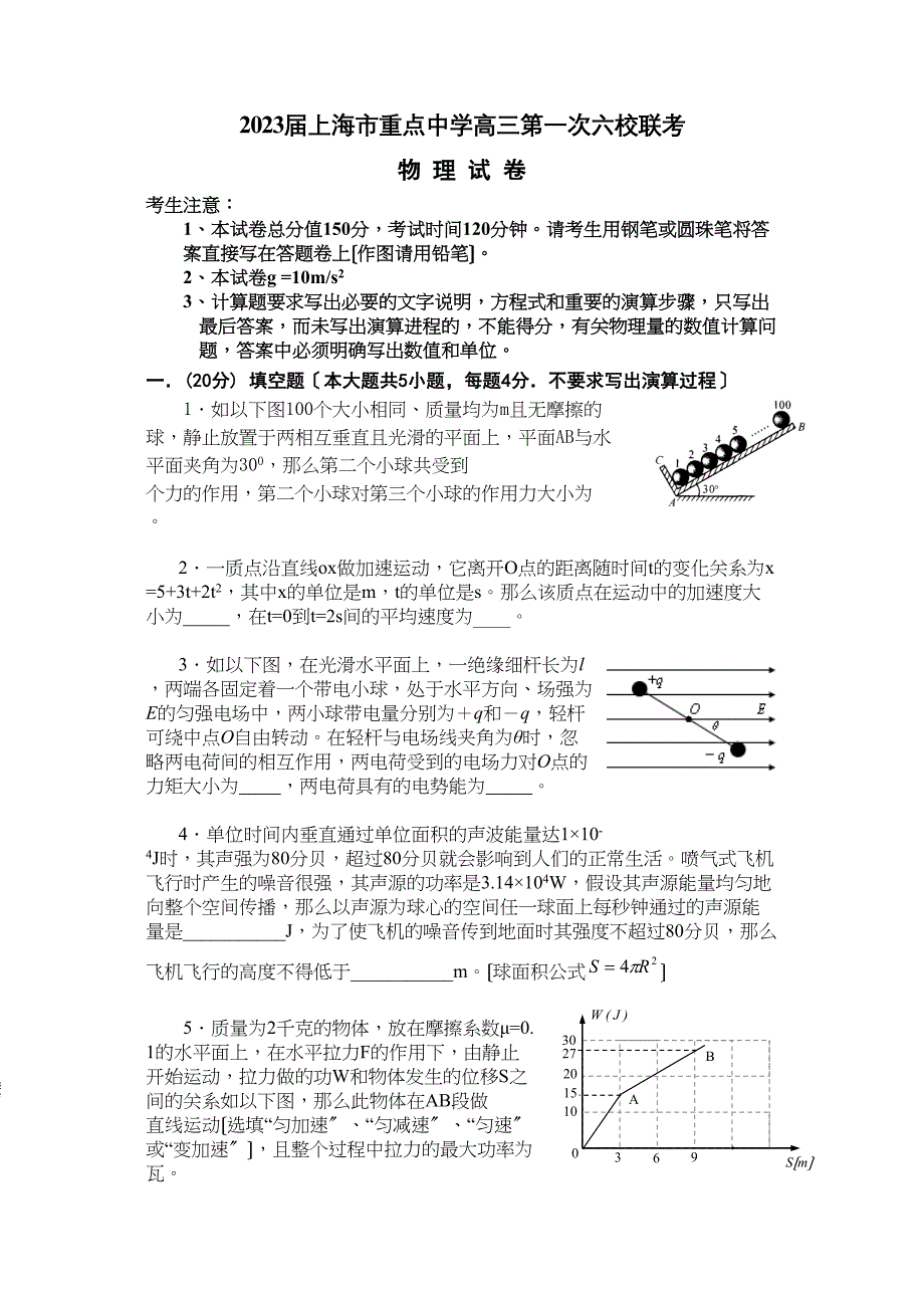 2023届上海市重点高三物理第一次联合考试卷高中物理.docx_第1页