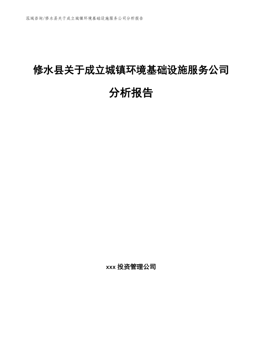 修水县关于成立城镇环境基础设施服务公司分析报告（模板参考）_第1页