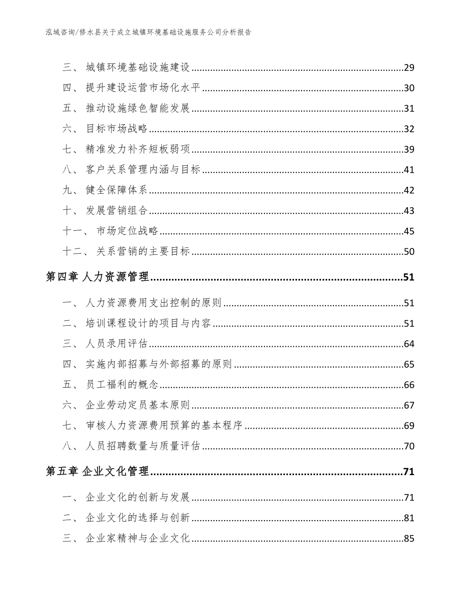 修水县关于成立城镇环境基础设施服务公司分析报告（模板参考）_第3页