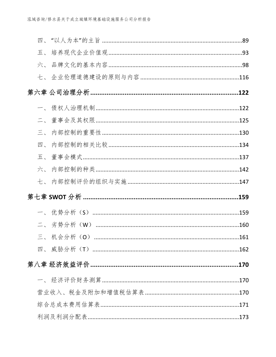 修水县关于成立城镇环境基础设施服务公司分析报告（模板参考）_第4页