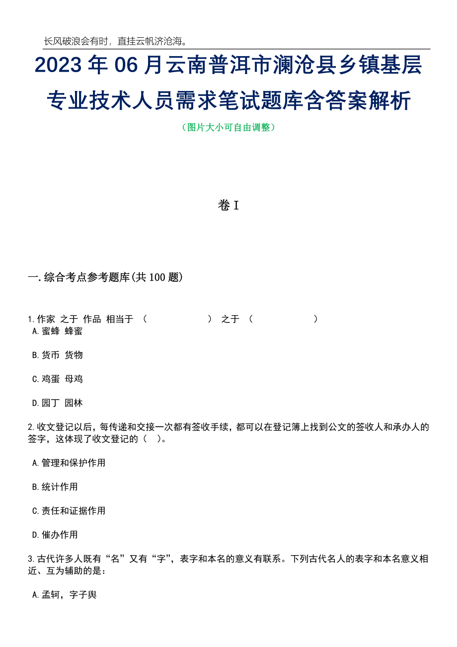 2023年06月云南普洱市澜沧县乡镇基层专业技术人员需求笔试题库含答案详解_第1页