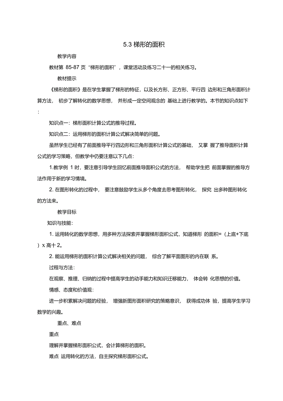 五年级上册数学教案5.3梯形的面积_西师大版_第1页