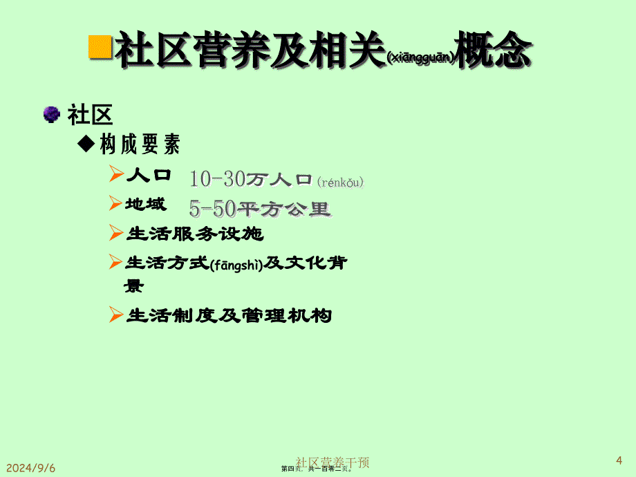 医学专题—第十五章-社区营养干预5524_第4页