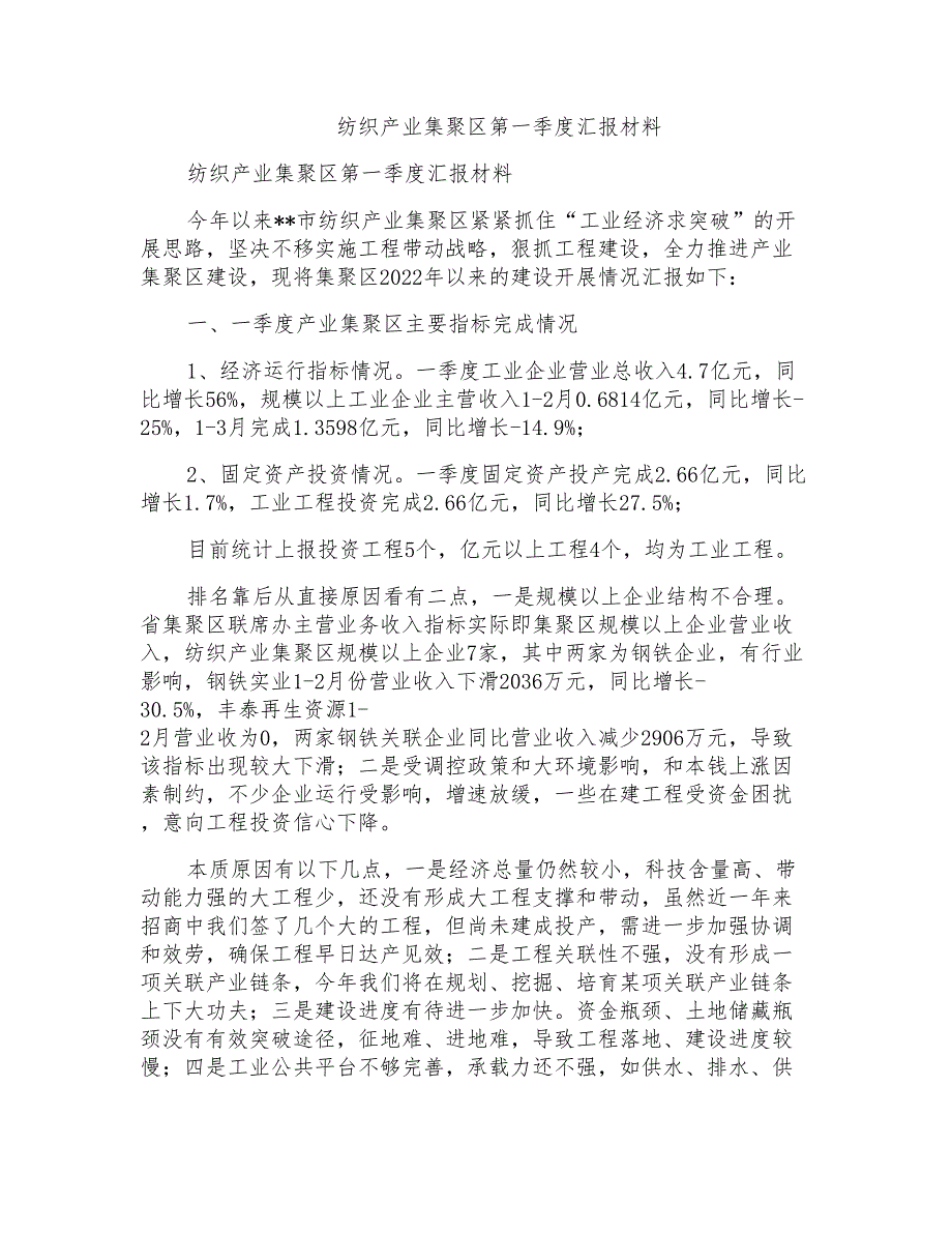 纺织产业集聚区第一季度汇报材料_第1页