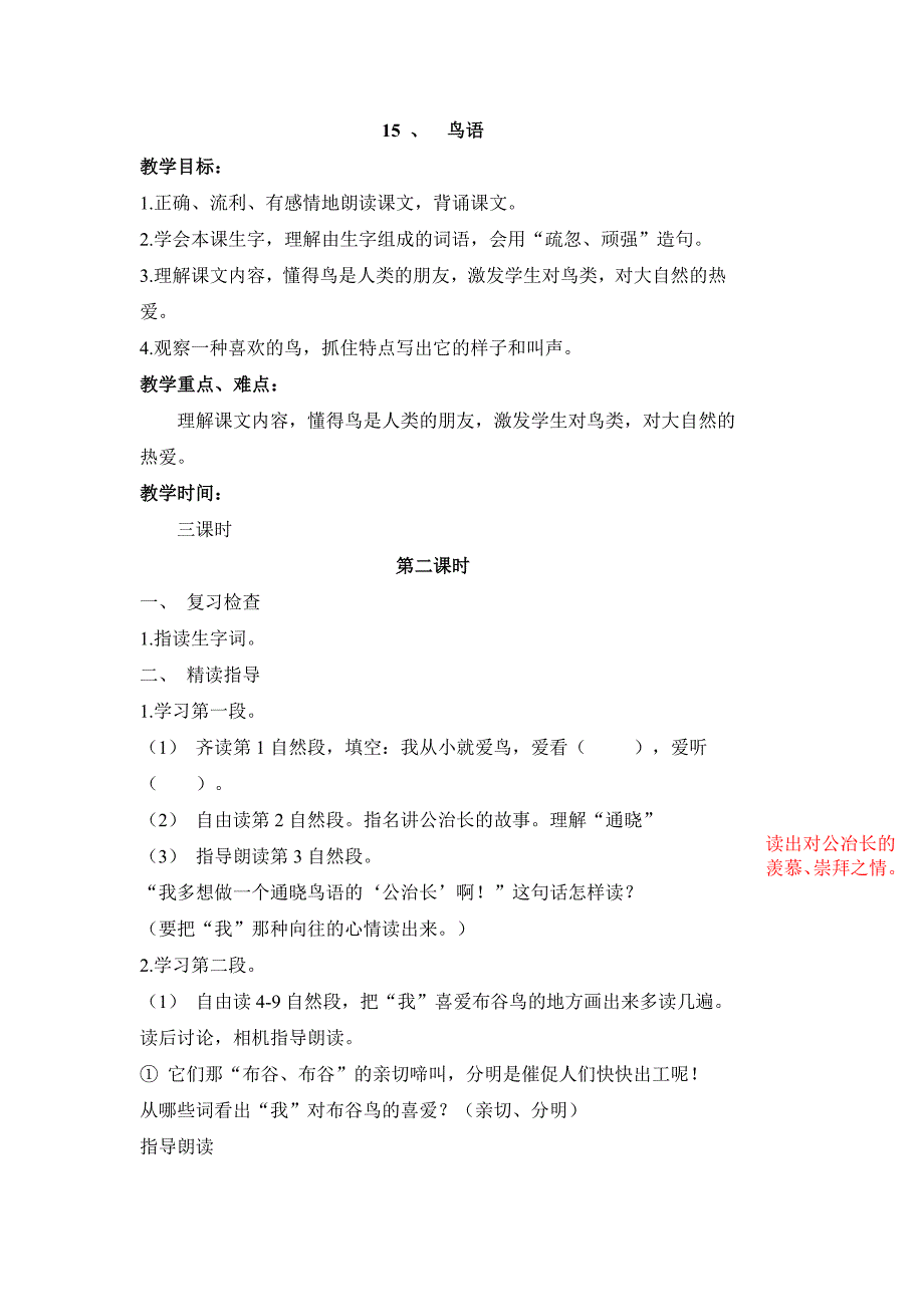 苏教版小学语文四年级下册15.鸟语教学设计_第1页