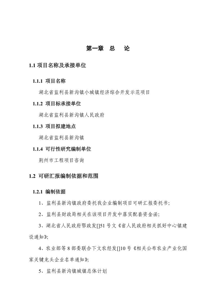 湖北监利县新沟镇小城镇经济综合开发示范综合项目可行性研究应用报告.doc_第5页