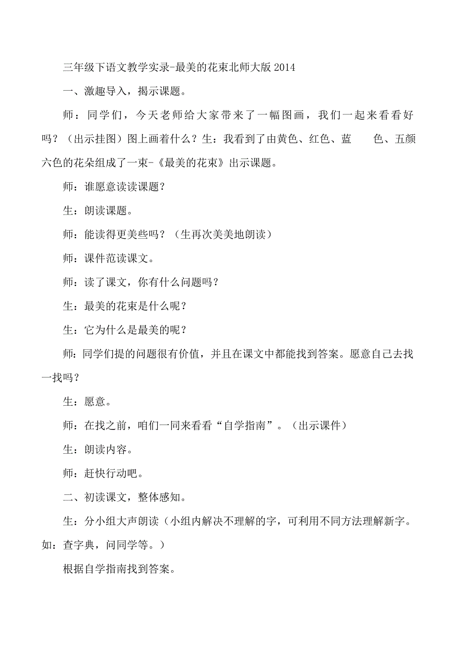 三年级下语文教学实录-最美的花束_北师大版2014_第1页