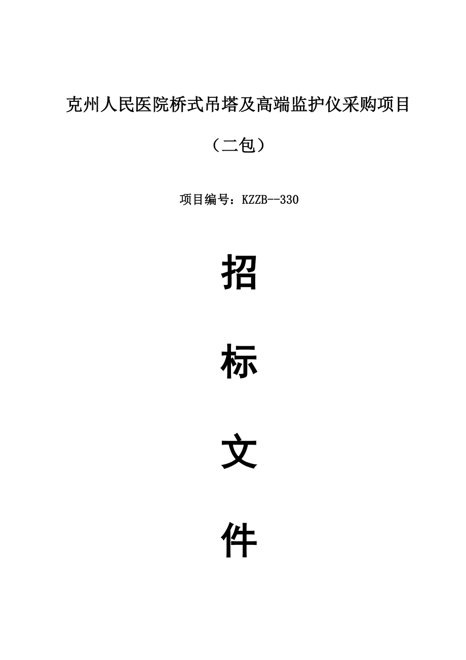 克州人民医院桥式吊塔及高端监护仪采购项目二包_第1页