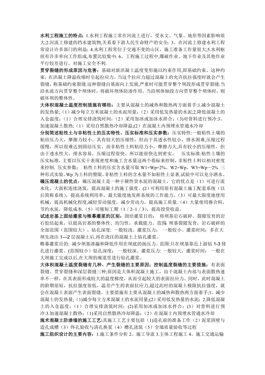 水利工程施工简答总结【建筑施工资料】.doc_第1页