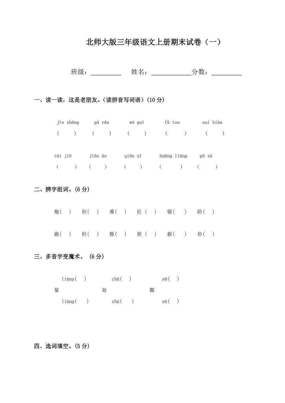 北师大版小学三年级上册语文期末考试试卷_第1页