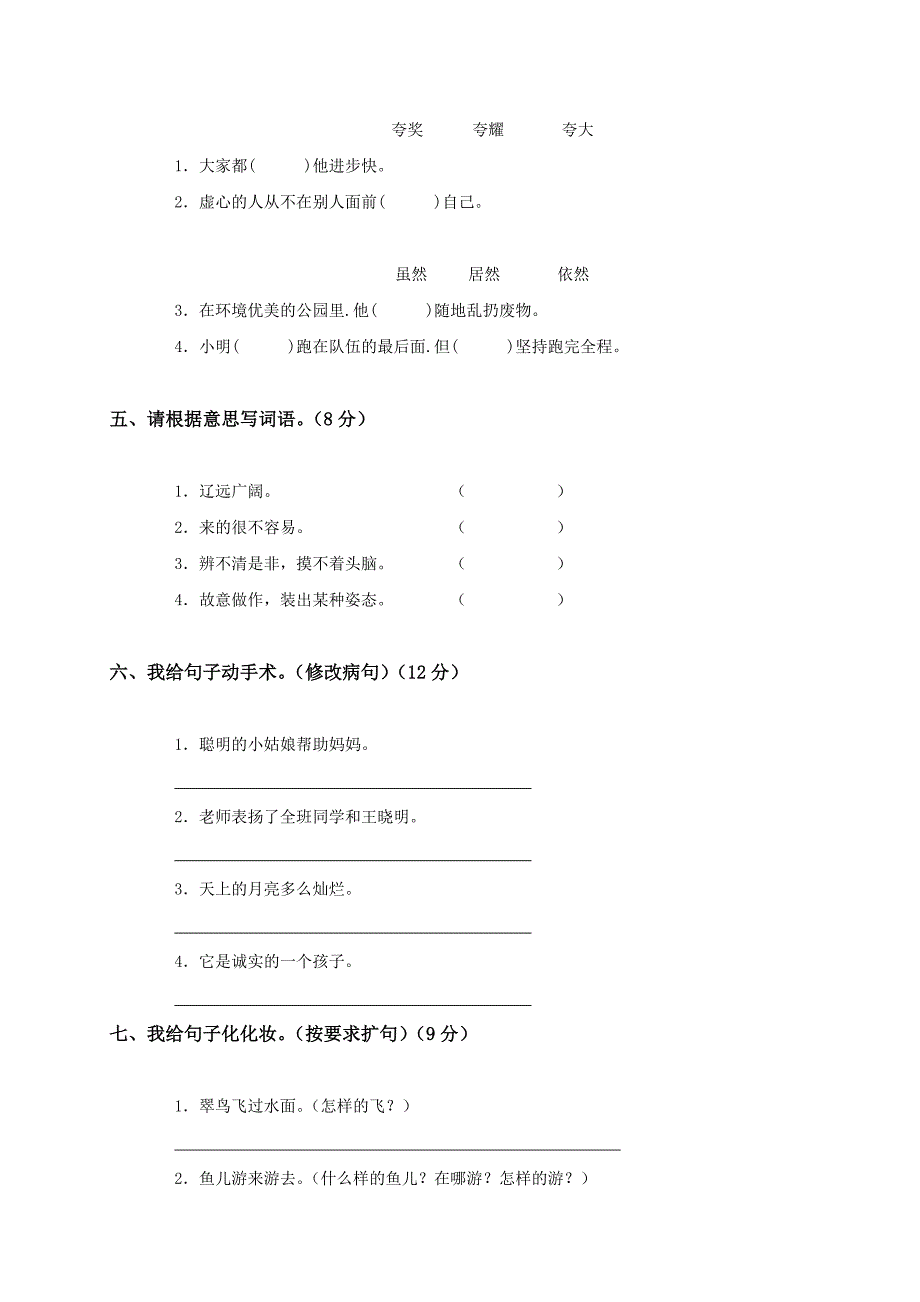 北师大版小学三年级上册语文期末考试试卷_第2页