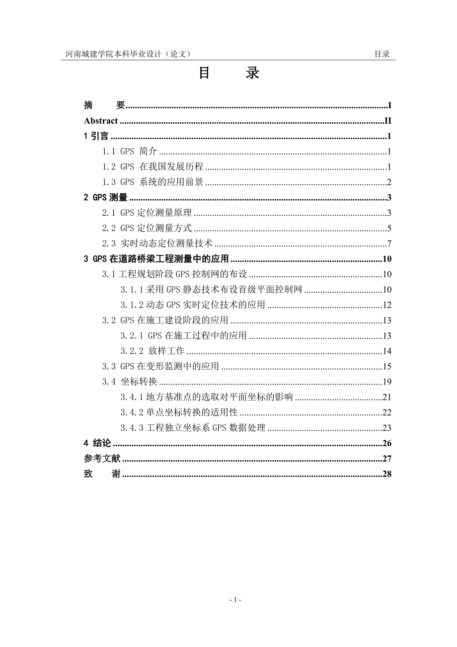 毕业论文-gps在道路桥梁工程测量中的应用论文.doc_第4页