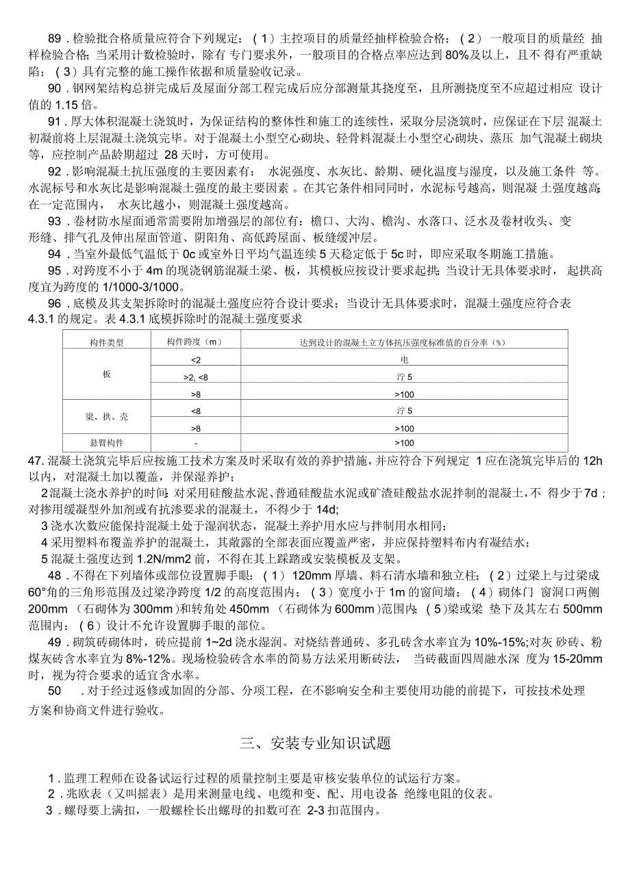 工程监理应知应会基础知识题库_第5页