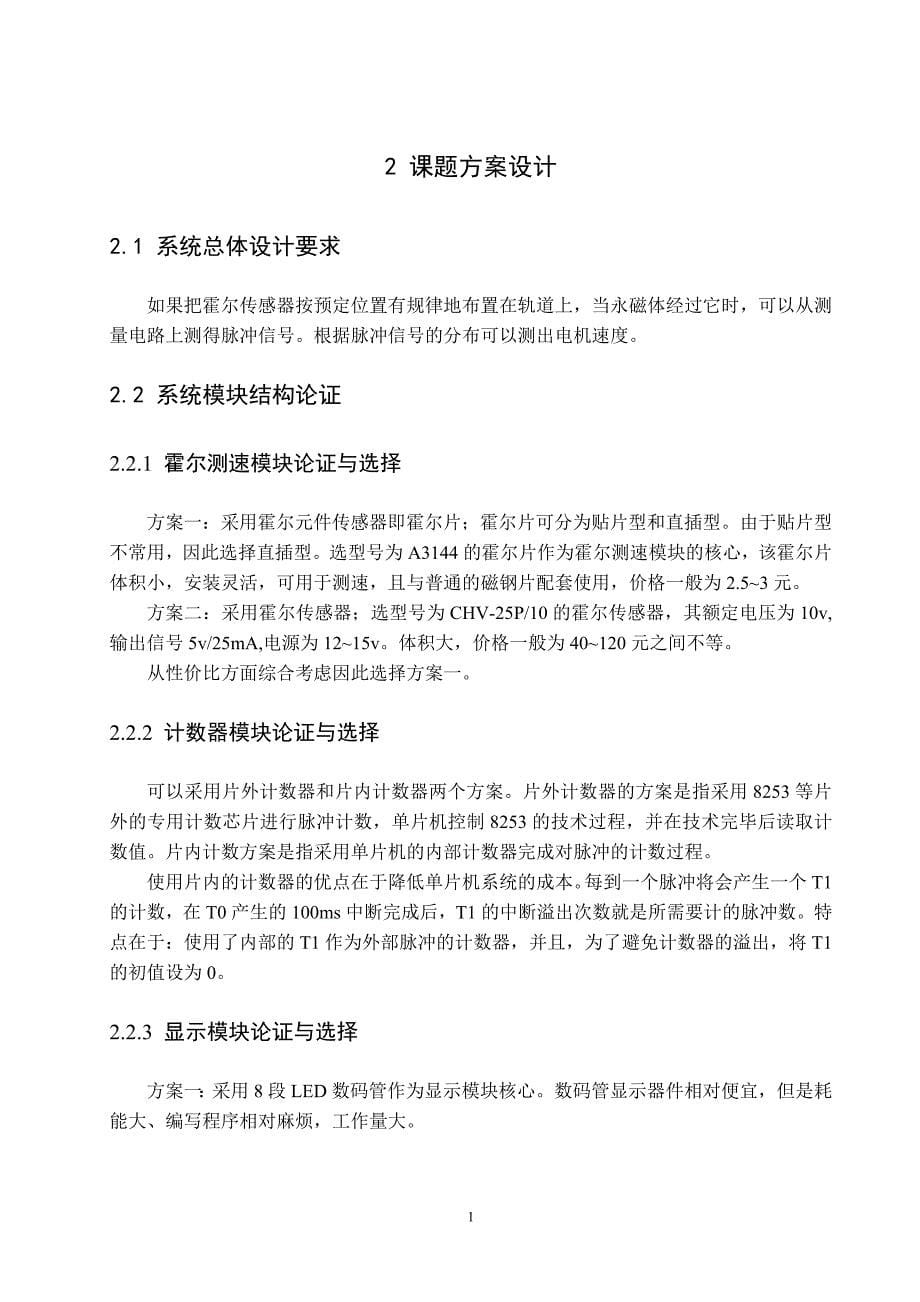 本科毕业设计--基于霍尔传感器的电机转速测量系统.doc_第5页