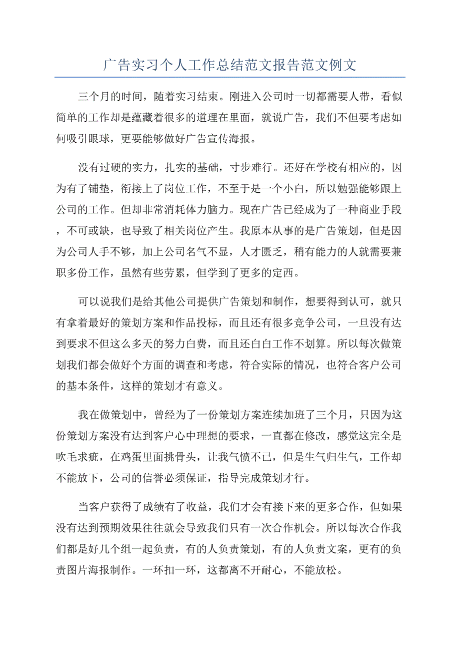 广告实习个人工作总结范文报告范文例文.docx_第1页