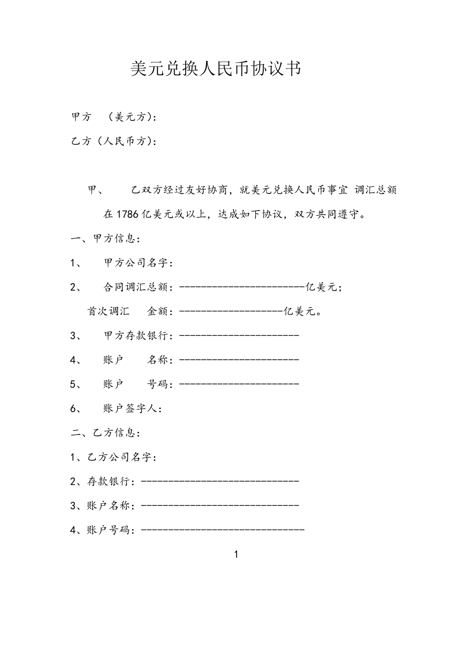 美元兑换人民币协议书-1.doc_第1页