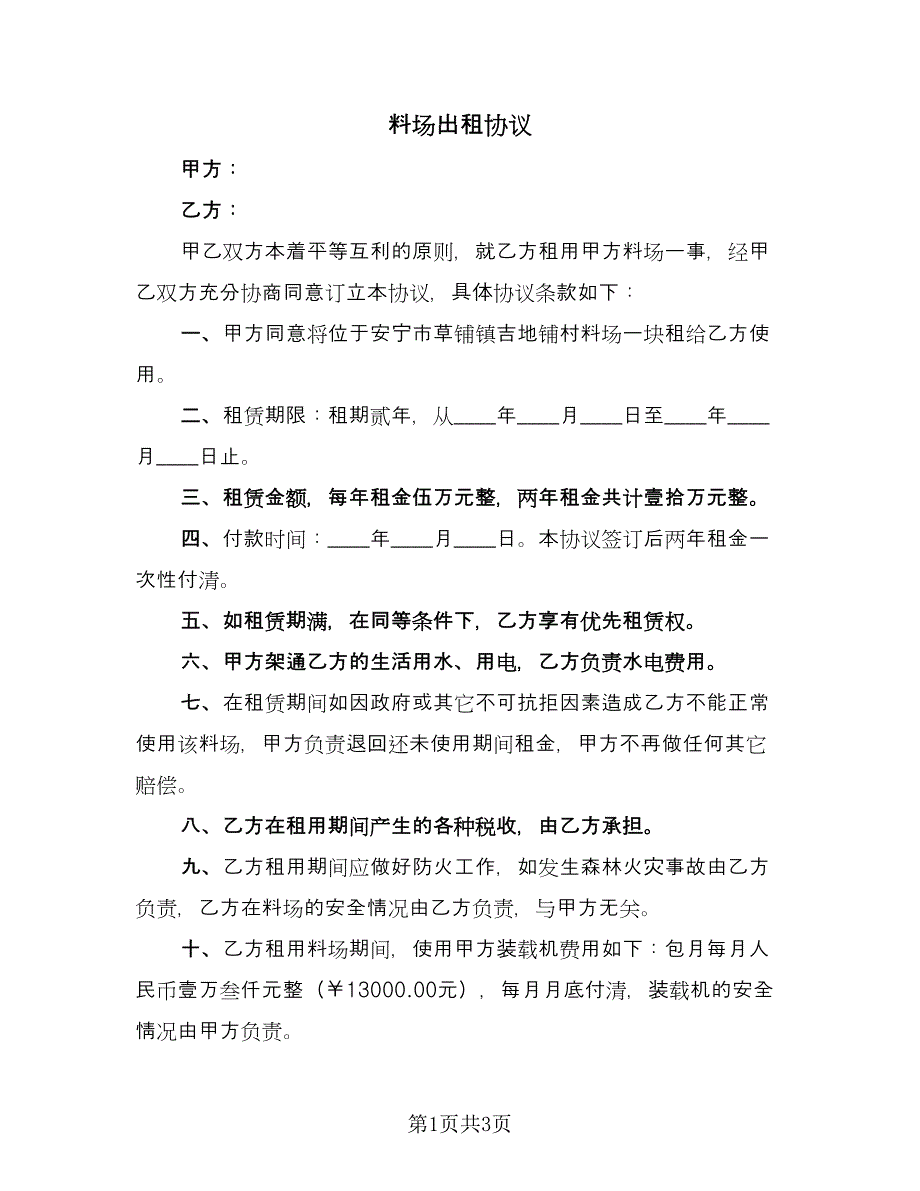 料场出租协议（2篇）.doc_第1页