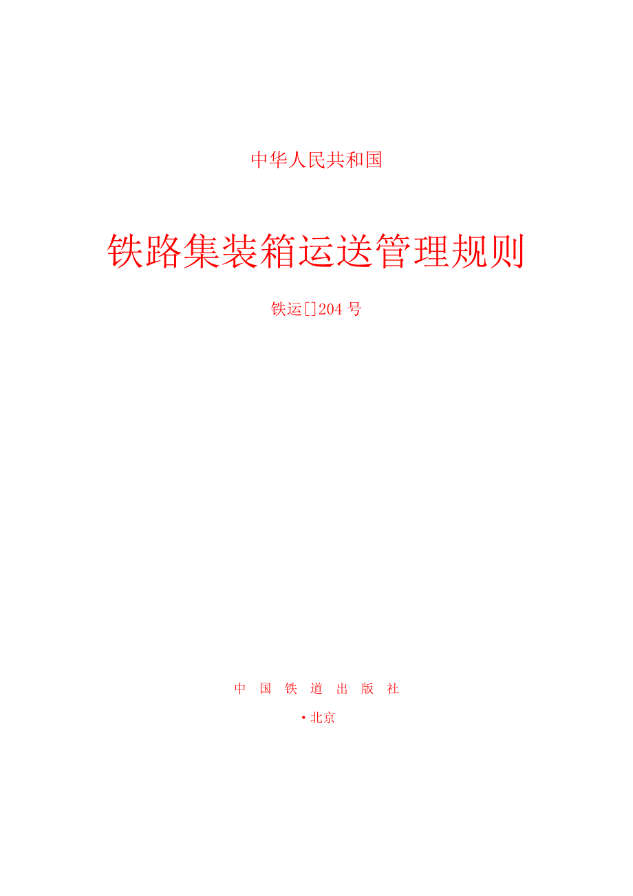 集装箱运输管理统一规则_第1页