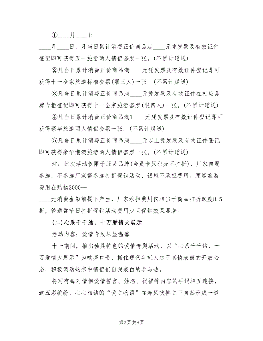 商场国庆促销活动方案策划模板（2篇）_第2页