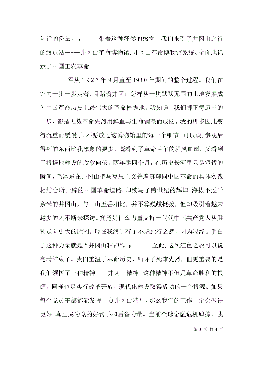 参观井冈山学习心得体会_第3页