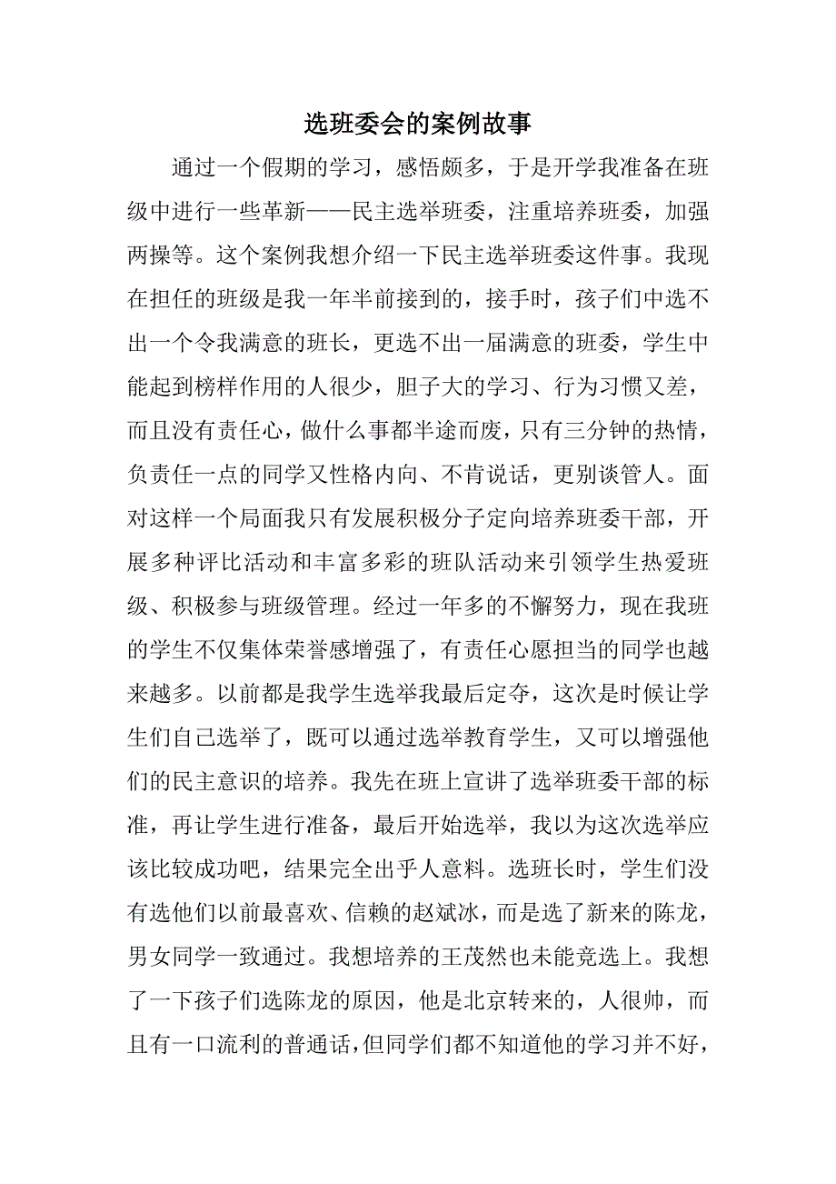 选班委会的案例故事尚爱玲_第1页