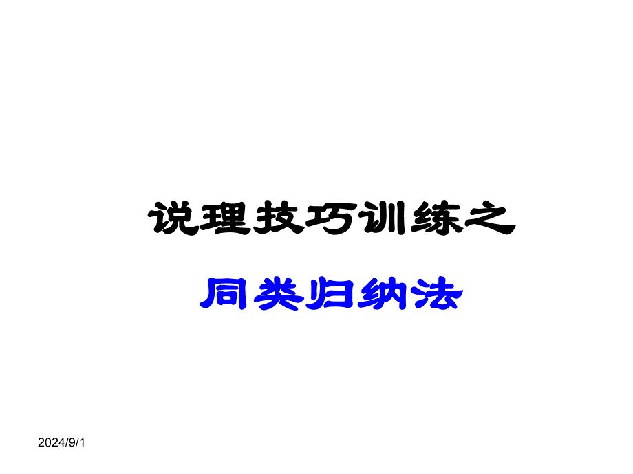 高考作文复习：说理技巧训练之同类归纳法课件_第1页