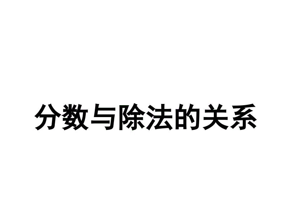 分数与除法的关系-PPT课件_第1页