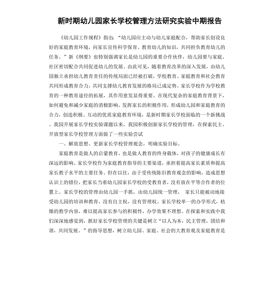 新时期幼儿园家长学校管理方法研究实验中期报告_第1页